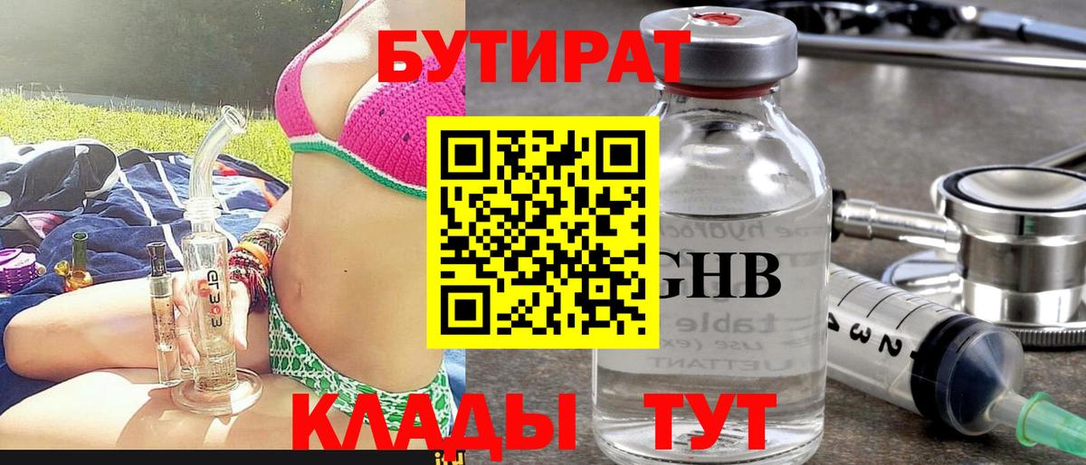 Бутират бутандиол  Бутират  Коркино  Вход с VPN 